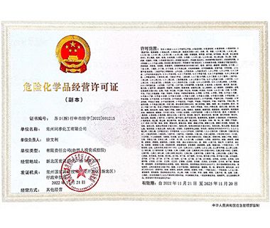危险化学品经营许可证