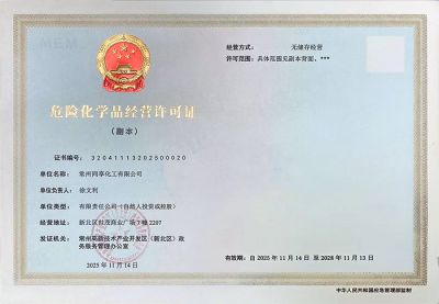 危险化学品经营许可证